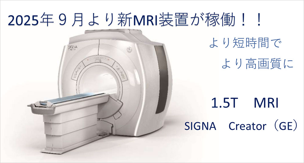 2025年9月より新MRI装置が稼働！