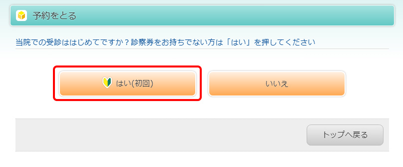 「はい（初回）」ボタンを押します。