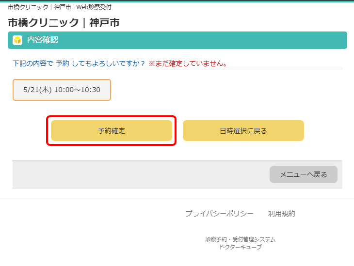 選択した日時で問題なければ「予約確定」ボタンを押します。