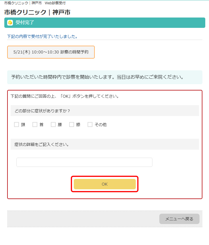 受付が完了しました。簡易問診の記入をし、「OK」ボタンを押します。当日は予約いただいた時間枠内で診察を開始いたしますので、お早目にご来院ください。