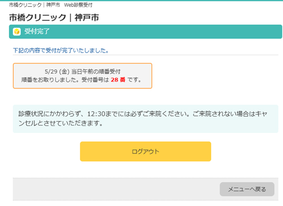 受付が完了します。受付番号を確認し、WEB受付ページ内で現在の診察状況を確認して、クリニックへお越しください。